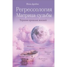 Regressology and matrix of fate. Therapy of past lives. Drabik I.B.