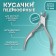 Pigitan nippers, with a cap, curved handle, curved blade, 11 cm, blade length - 15 mm, silver color