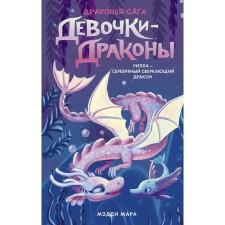 Девочки-драконы. Уилла - Серебряный Сверкающий Дракон. Мара М.