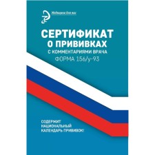 Certificate of vaccinations with the comments of the doctor. Form 156/U-93. 15th edition. Kryukova D.A.
