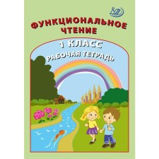 Workbook. Functional reading 1 class. Klentieva O.P.
