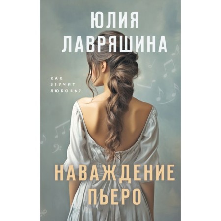 Наваждение Пьеро. Лавряшина Ю.