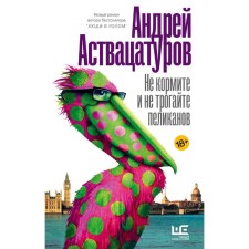 Do not feed and do not touch the pelicans. Astitzaturov A.A.