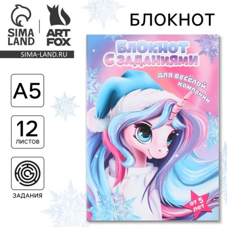 New Year. Notebook with tasks for the fun company "Unicorn" A5, 12 liters