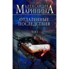 Distant consequences. Volume 1. Marinina A.