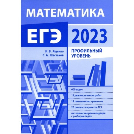 Preparation for the exam in mathematics in 2023. Profile level. Shestakov S.A., Yashchenko I.V.