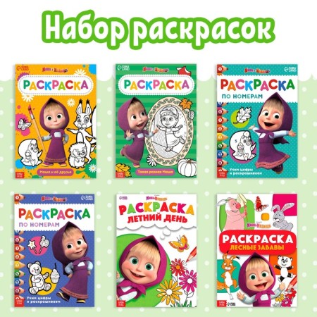 A set of coloring “Masha and the Bear”, 6 pcs. 16 p.