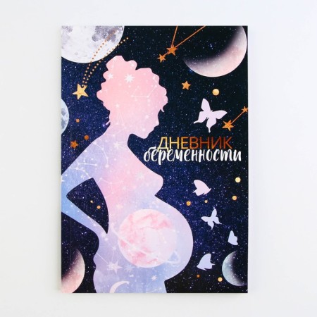 Ежедневник будущей мамы, 40 л "Дневник беременности"-12