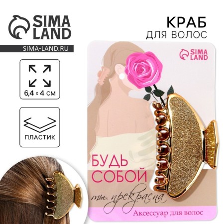 Hair crab "be yourself", 6.4 cm x 3 cm x 4 cm