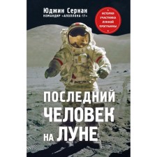 The last person on the moon. Sernan Yu., Davis D.