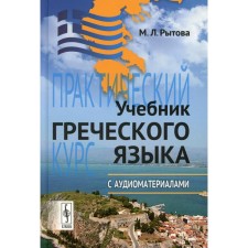 Учебник греческого языка. 9-е издание. Рытова М.Л.