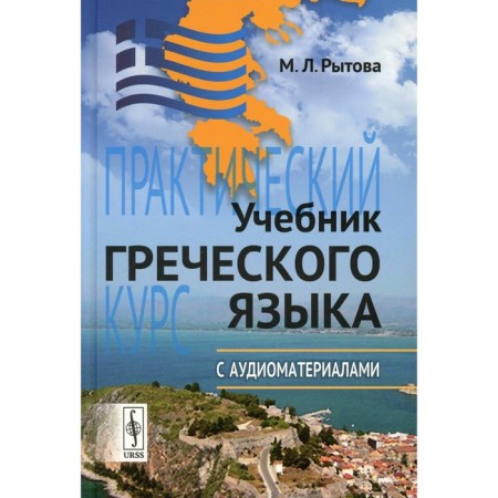 Greek language textbook. 9th edition. Rytova M.L.