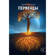 The first -born. Book 1. Chernyshova D.
