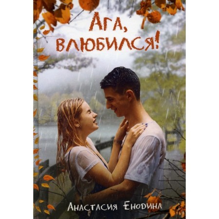 Yeah, fell in love! Enodin Anastasia