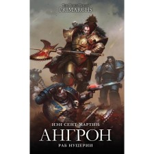 Ангрон. Раб Нуцерии. Сент-Маритин И.
