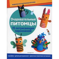 Charming pets. Niejvyadek A.