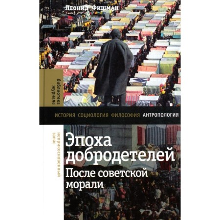 The era of virtues. After Soviet morality. Fishman L.G.