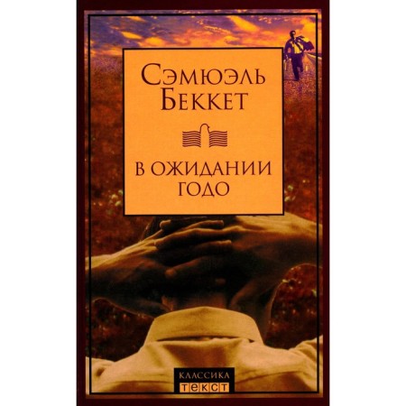 В ожидании Годо. Беккет С.
