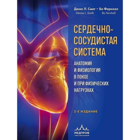 The cardiovascular system. Anatomy and physiology at rest and in physical exertion. Smith D., Fernhol B.