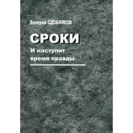 Dates. And the time will come. Odobnyakov V.V.