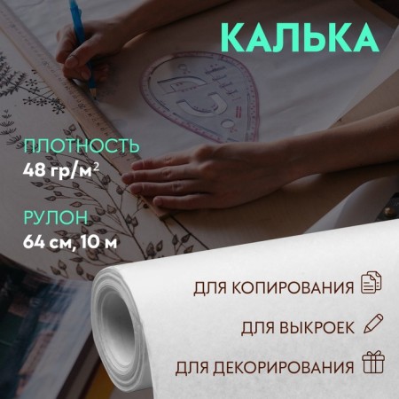 Tracing paper 48 g/m², 64 cm, 10 m, white color
