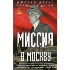 Миссия в Москву. Дэвис Дж.Э