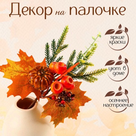 Decor on the stick "Pumpkin and acorns" 7 × 19 × 28 cm