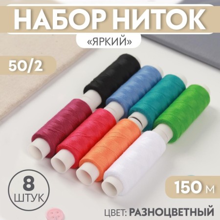 Set of threads "Bright", 50/2, 150 m, 8 pcs, color colorful color