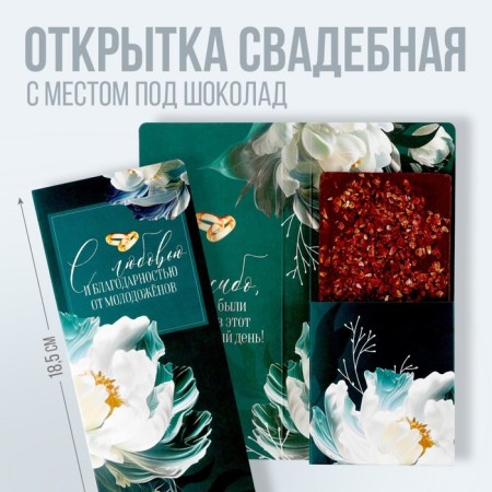 Wedding postcard with a place for chocolate "With gratitude from the newlyweds", 10 x 18.5-1