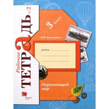 Workbook. GEF. The world around the world is grade 3, part 2. Vinogradova N.F.