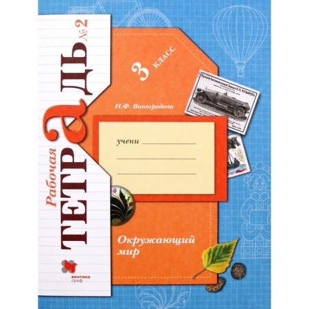 Workbook. GEF. The world around the world is grade 3, part 2. Vinogradova N.F.