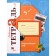 Workbook. GEF. The world around the world is grade 3, part 2. Vinogradova N.F.