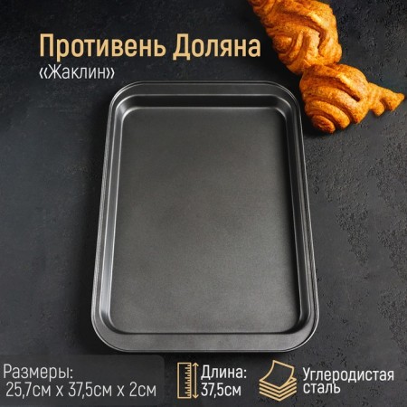 The baking sheet of the Dolyan "Jacqueline. Rectangle ", 25.7 × 37.5 × 2 cm, anti -stick coating, black color