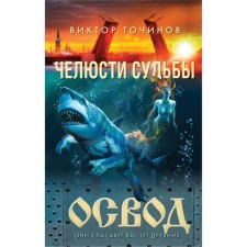 Osvod. Jaws of fate. Tochinov V.P.