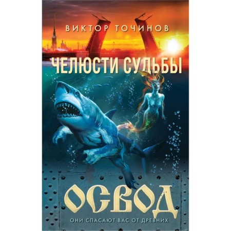Osvod. Jaws of fate. Tochinov V.P.