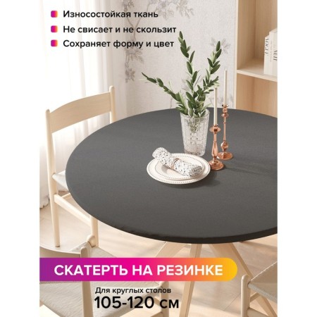 Tables on the table “Dark Metal”, round, oxford, elastic band, size 140x140 cm, diameter 105-120 cm