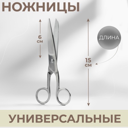 Universal scissors, 6 ", 15 cm, silver color