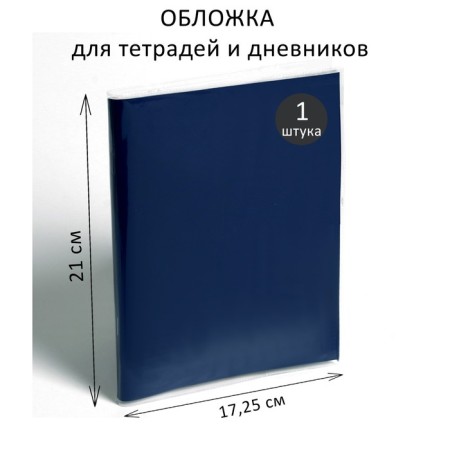 PVC cover 210 x 345 mm, 170 μm, for notebooks and diaries (in a soft cover)