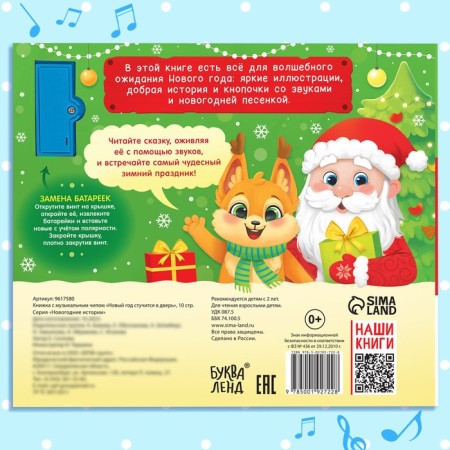 A book with a musical chip "New Year knocks on the door", 10 p.-4