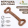 Dog toy "Big Bone", TPR+Bamboo, Massage, 32 x 11