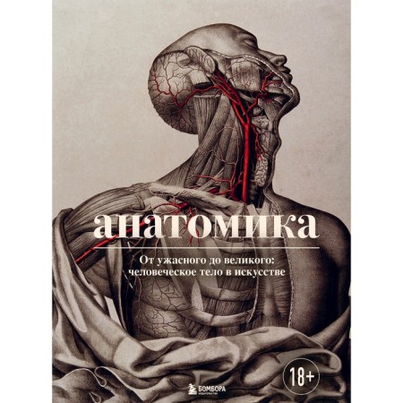Anatomics. From terrible to the great: the human body in art. Ebenstein D.