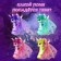 A toy-scurry "sparkling ponium" with light and tattoos, mix