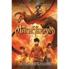 MARSTERIUM. Golden Tower. Black H., Claire K.