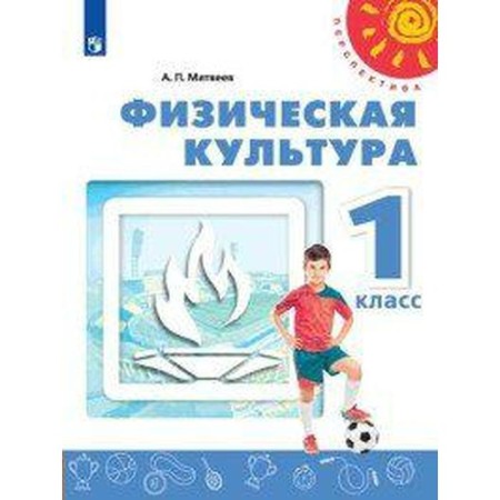 Textbook. GEF. Physical culture, 2020. Grade 1. Matveev A.P.