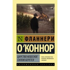 Царство Небесное силою берется. О`Коннор Ф.