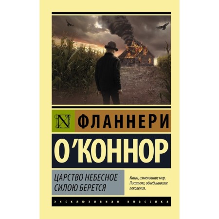 Царство Небесное силою берется. О`Коннор Ф.