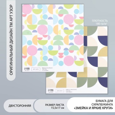 Scrapbooking paper bilateral "snake and bright circles" density 180 g 15.5x17 cm