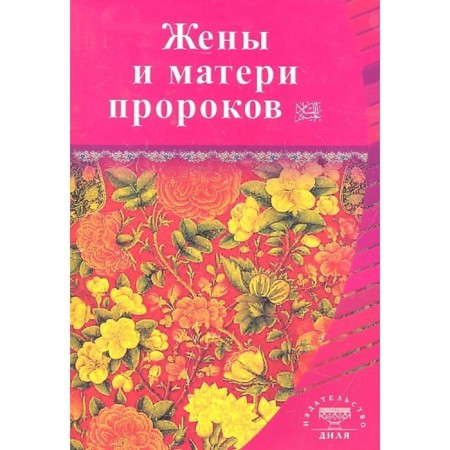 Жены и матери пророков