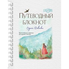The guiding notebook of one girl. Inspiring pages for dreaming. Wanderer. Fenina A., Kruglova O.