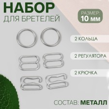 Metal straps: hooks, rings, regulators, 10 mm, silver color